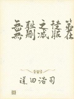 无耻之徒第三季无删减版在线观看