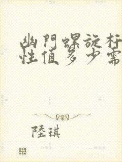 幽门螺旋杆菌阳性值多少需要治疗