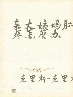 来大姨妈肚子好疼怎么办