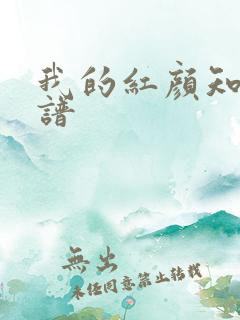 我的红颜知己简谱