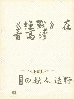 《绝战》在线观看高清