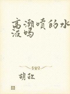 高潮喷的水是尿液吗