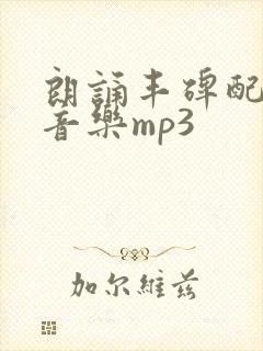 朗诵丰碑配乐纯音乐mp3