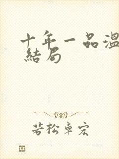 十年一品温如言 结局