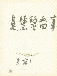 月经的血有腥味是怎么回事