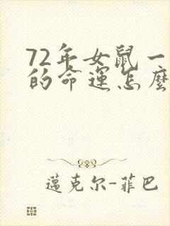 72年女鼠一生的命运怎么样