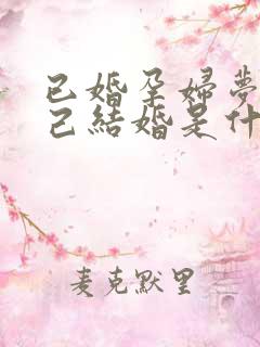 已婚孕妇梦见自己结婚是什么意思