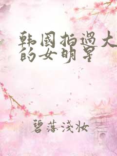 韩国拍过大尺度的女明星