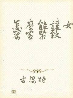 怎么能让女人私密处紧致