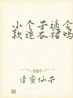 小个子适合穿长款连衣裙吗