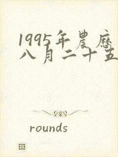 1995年农历八月二十五出生的命运怎么样