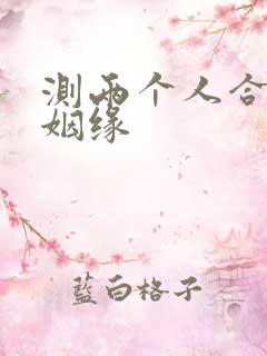 测两个人合婚看姻缘