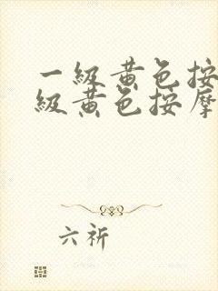 一级黄色按摩一级黄色按摩