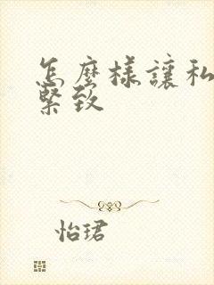 怎么样让私密处紧致