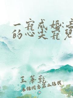 一宠成婚:帝少的心尖宠儿 六月竹