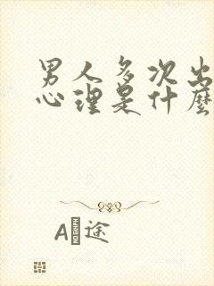 男人多次出轨的心理是什么