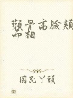 颧骨高脸颊凹陷面相