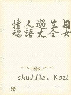 情人过生日的祝福语大全女人