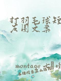 打羽毛球短句朋友圈文案