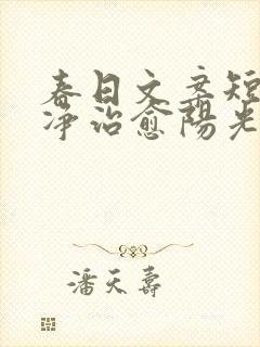 春日文案短句干净治愈阳光