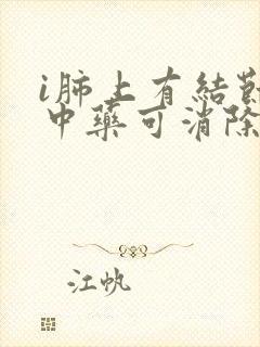 i肺上有结节吃中药可消除