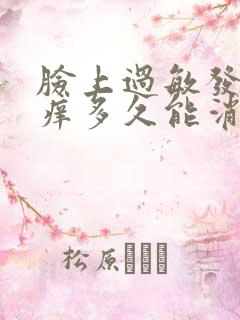 脸上过敏发红发痒多久能消除