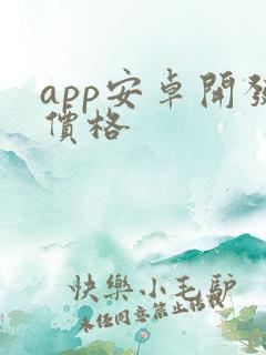 app安卓开发价格