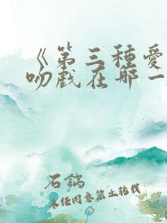 《第三种爱情》吻戏在哪一集