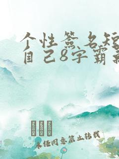 个性签名短句致自己8字霸气