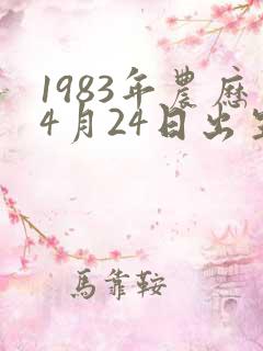 1983年农历4月24日出生的人命运