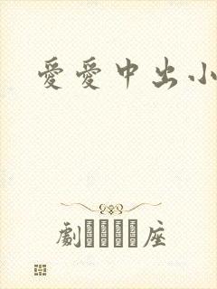 爱爱中出小视频