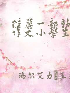 推荐一部动画片作文小学生