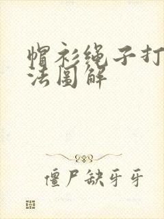 帽衫绳子打结方法图解