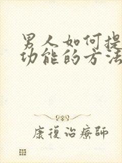 男人如何提升性功能的方法