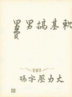 男男搞基软件免费