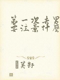 第一次去男友家要注意什么