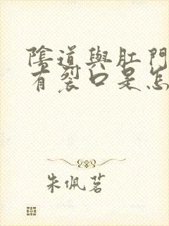 阴道与肛门之间有裂口是怎么回事