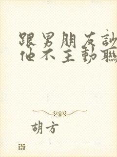 跟男朋友吵架后他不主动联系我