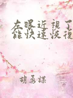 左眼近视了怎么能快速恢复眼睛的视力