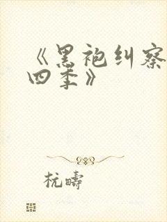 《黑袍纠察队第四季》