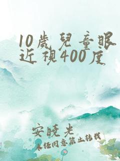 10岁儿童眼睛近视400度