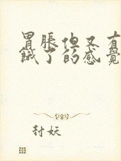 胃胀但又有肚子饿了的感觉