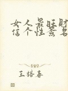 女人最旺财的微信个性签名