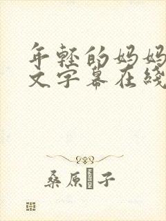 年轻的妈妈3中文字幕在线观看