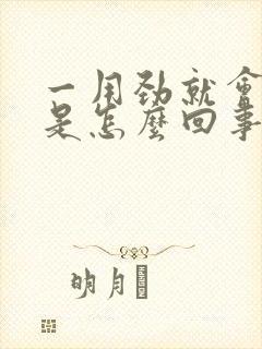 一用劲就会漏尿是怎么回事