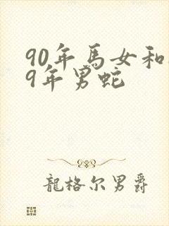 90年马女和89年男蛇