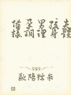 备孕男孩夫妻怎样调理身体