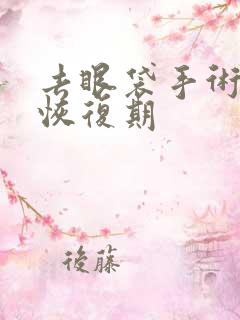 去眼袋手术多久恢复期