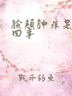 脸颊肿痒是怎么回事