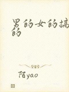 男的女的搞基污的